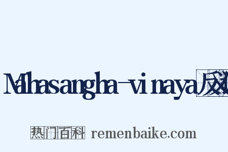 Mahasangha-vinaya反义词是什么意思的图片